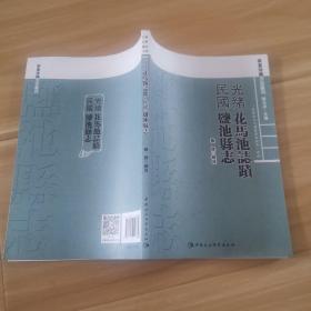 光绪 花马池志迹及 民国 盐池县旧志