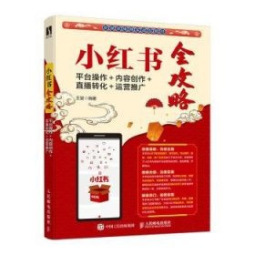 小红书全攻略：平台操作＋内容创作＋直播转化＋运营推广