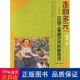 走向多元 :中国工笔画艺术的新表现 美术理论 尚可