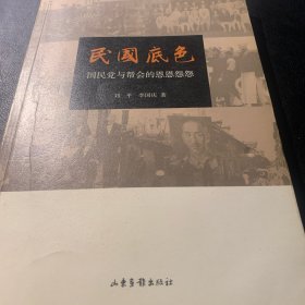 《民国底色》 2016年一版一印 P259 约400克