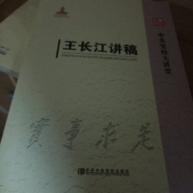 中央党校大讲堂：王长江讲稿