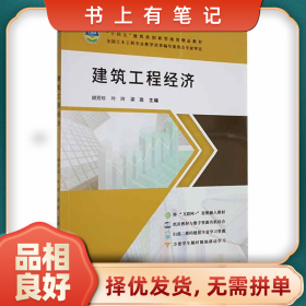 舊書有筆記建筑工程經(jīng)濟(jì)9787564796365胡芳珍,葉玲,梁嵩電子科