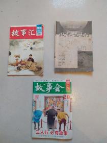 故事会。2O20年笫20期(10月下)(送两本:故事汇，微型小说选刊)