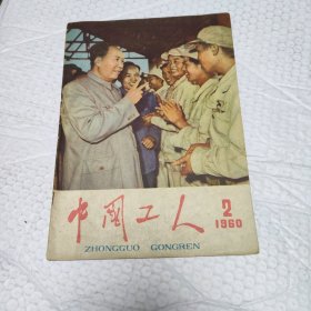 中国工人1960年2期