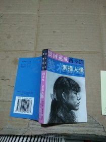 默画速成两步练 素描人像