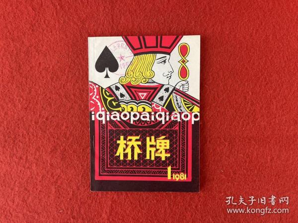 桥牌（1981年1，创刊号）【书皮 首页有印章】