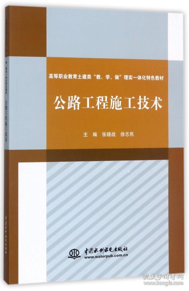 公路工程施工技术（高等职业教育土建类“教、学、做”理实一体化特色教材）