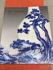中国嘉德2017“陶珍·明清瓷器艺术”秋拍图录