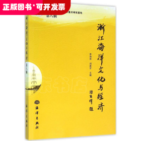 浙江海洋文化與經(jīng)濟(jì)（第八輯）