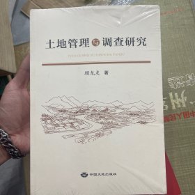 土地管理与调查研究