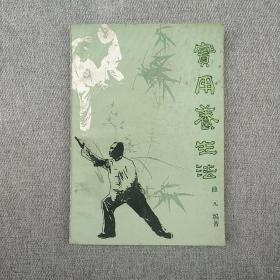 实用养生法