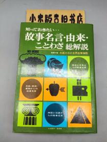 【日文原版】故事名言·由来·ことわざ総解說