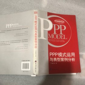 PPP模式运用与典型案例分析