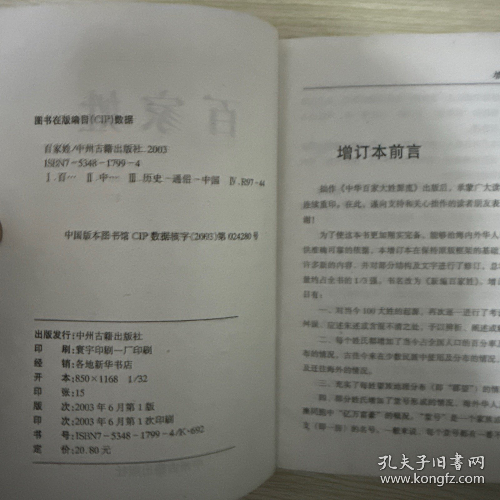 新编百家姓 百姓寻根 追根探源 姓氏宗祠和出行选吉日2本合售