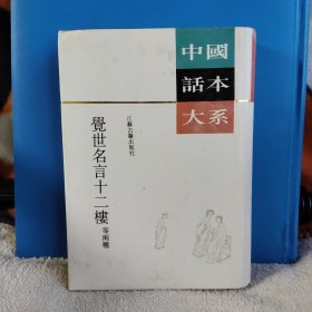 觉世名言十二楼 等两种，一版一印，品相好