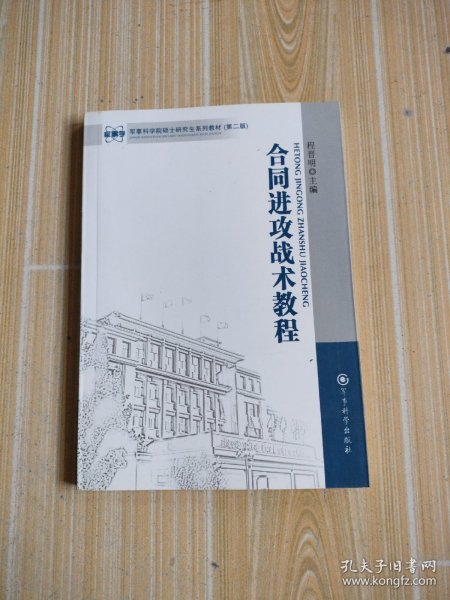 军事科学院硕士研究生系列教材：合同进攻战术教程（第2版）