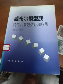 威布尔模型族――特性、参数估计和应用(馆藏)