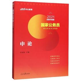 中公版·2018国家公务员录用考试专业教材：申论（二维码版）