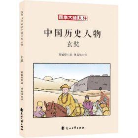 玄奘 孙毓修 正版图书