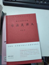 新中国新发现书法史讲义【丛文俊签名铅印本】