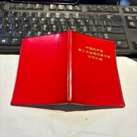 中国共产党第十次全国代表大会文件汇编-