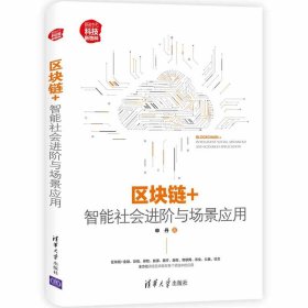 区块链+：智能社会进阶与场景应用