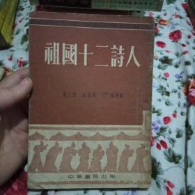 祖国十二诗人