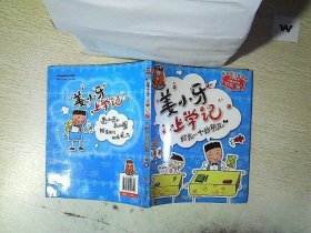 姜小牙上学记：给我一个好朋友..   .