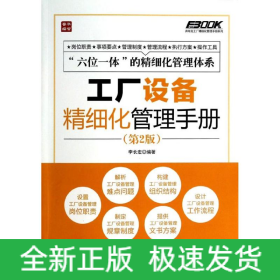 工廠設(shè)備精細(xì)化管理手冊(cè)