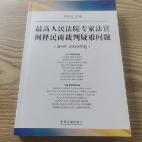 最高人民法院专家法官阐释民商裁判疑难问题（2009-2010年卷）
