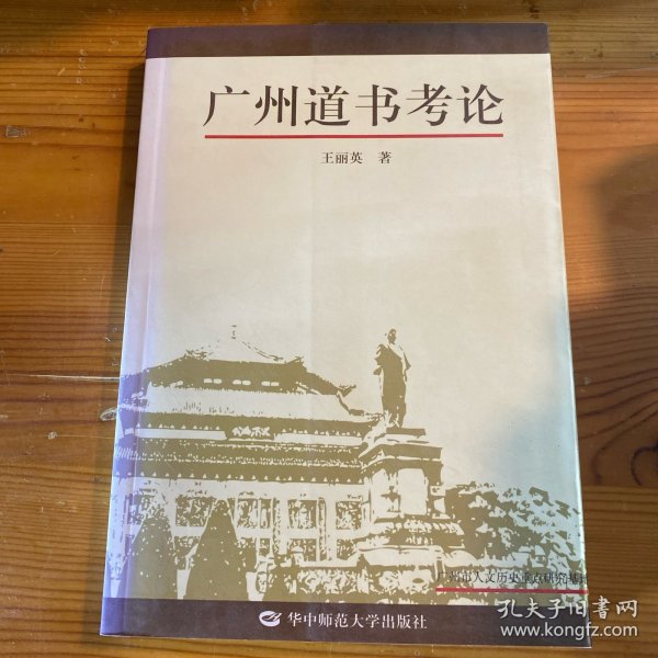 广州道书考论