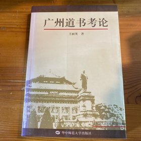 广州道书考论