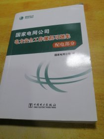 国家电网公司电力安全工作规程习题集配电部分