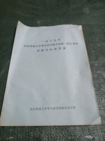 山东省1989成人中等学校全国统一招生考试试题及答案汇编(品相见图)/CT31