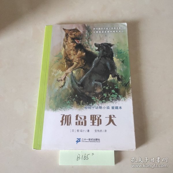 孤岛野犬：椋鸠十动物小说-爱藏本