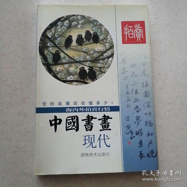 中国书画 现代