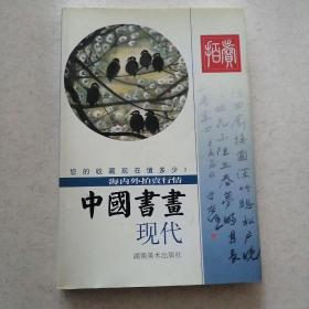 中国书画 现代