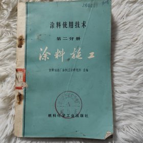 涂料使用技术，第二分册，涂料施工