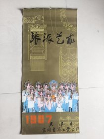 1987年挂历：张派艺术（13张全）