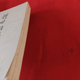 醒世姻缘传 上