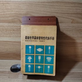 最新世界晶体管特性代换手册