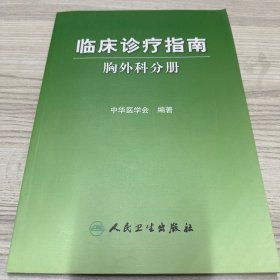 临床诊疗指南·胸外科学分册