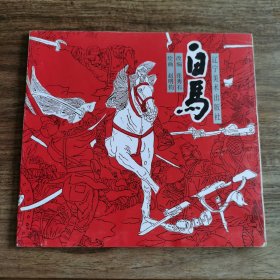 精品连环画：24开本极品，赵明钧先生签名本《白马》印数1000册（最后一本赵明均先生亲笔绘画白马图案）