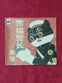 黑猫警长新辑3