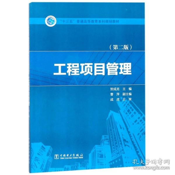 “十三五”普通高等教育本科规划教材  工程项目管理（第二版）