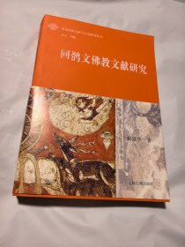 回鹘文佛教文献研究