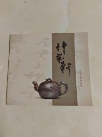 博艺轩 范泽洪紫砂选集