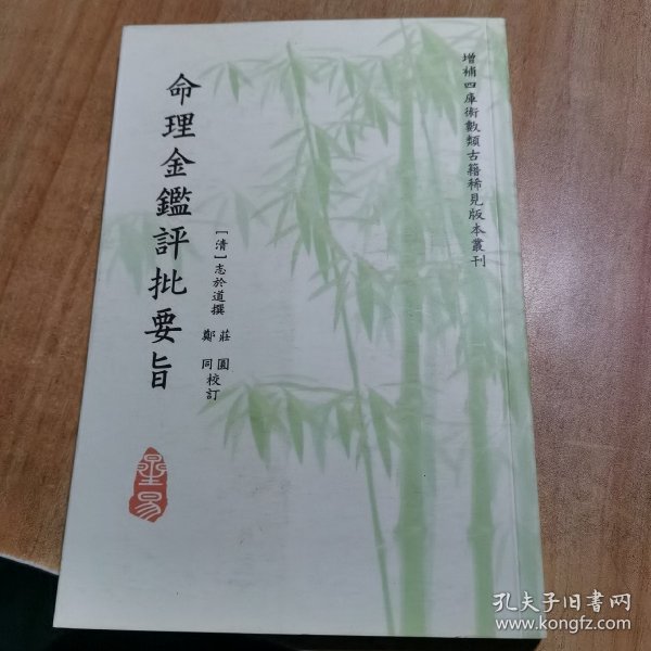 四库存目子平汇刊（3）：命理金鉴附李虚中命书