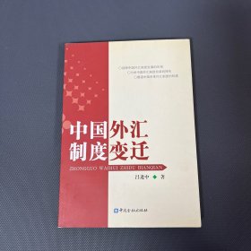 中國(guó)外匯制度變遷（作者簽贈(zèng)本）