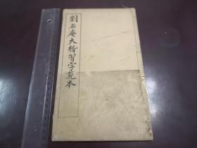 民国线装石印《刘石庵大楷习字范本》上海有正书局，1册全，后面3页有老化现象，详见图片。尺寸15.5-26.5㎝。